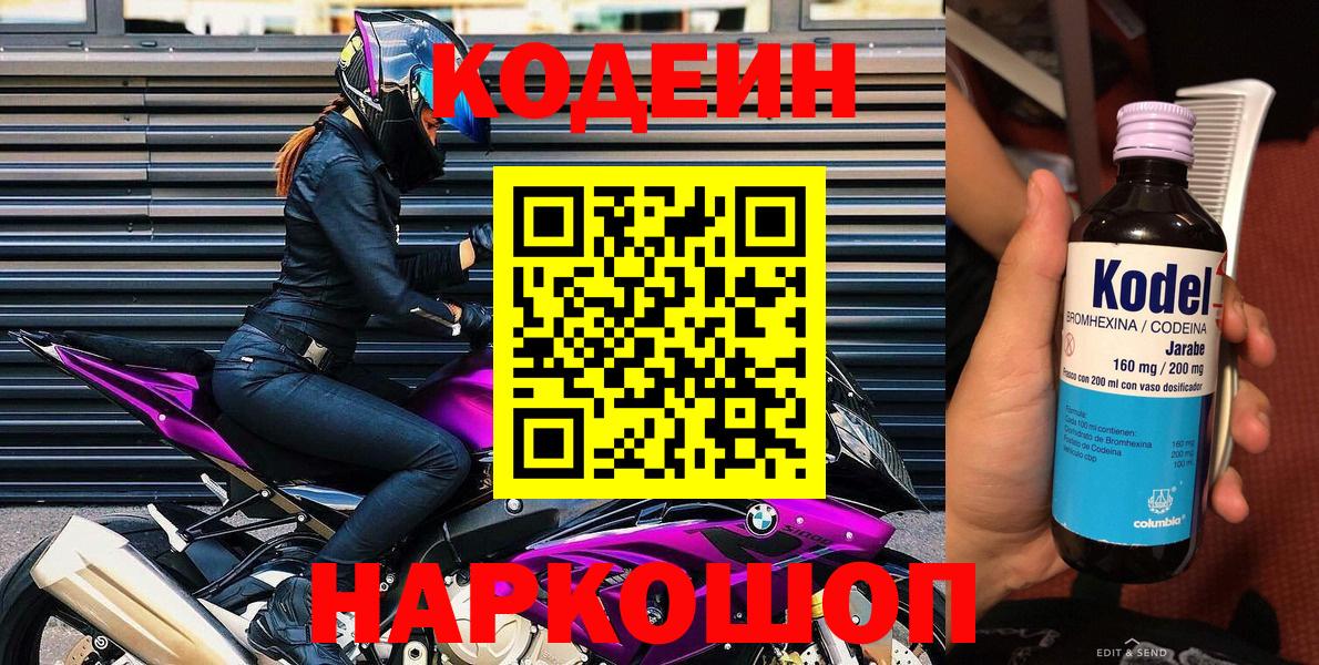 Кодеиновый сироп Lean Purple Drank  Codein напиток Lean (лин)  Вход с VPN  Волхов 